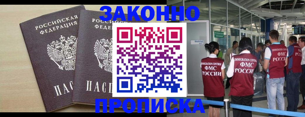 купить прописку в Находке