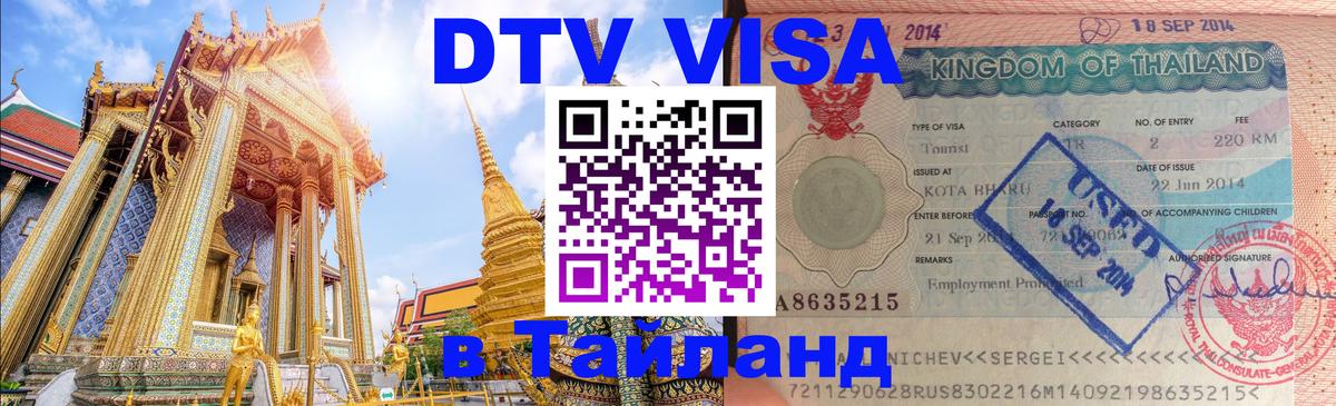 Виза ДТВ на 5 лет в Тайланд 